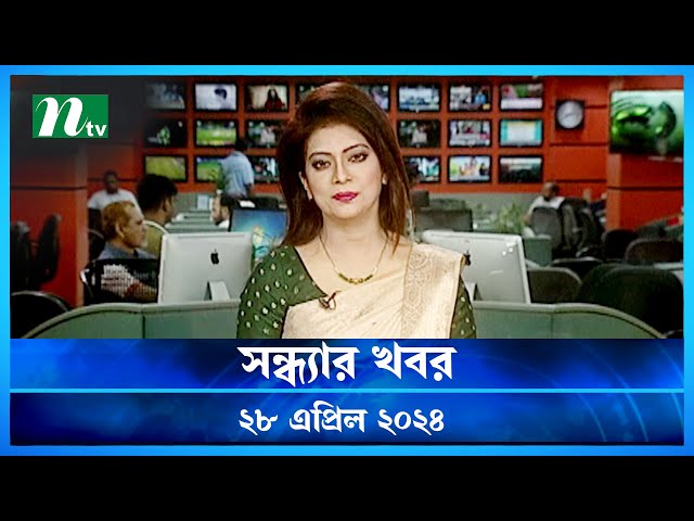 🟢 সন্ধ্যার খবর | Shondhar Khobor | 28 April 2024 | NTV News | NTV Latest