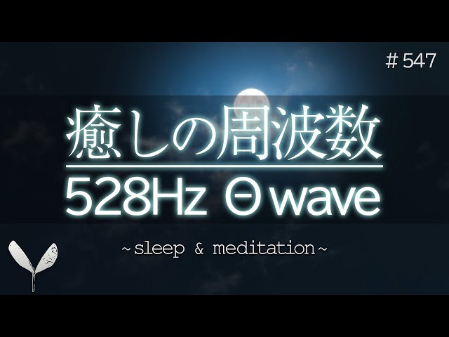 [Deep sleep and meditation] Theta waves and vibrations 528Hz will free you from suffering #547