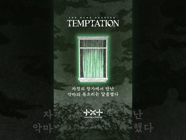 TXT (투모로우바이투게더) The Name Chapter: TEMPTATION Concept Teaser