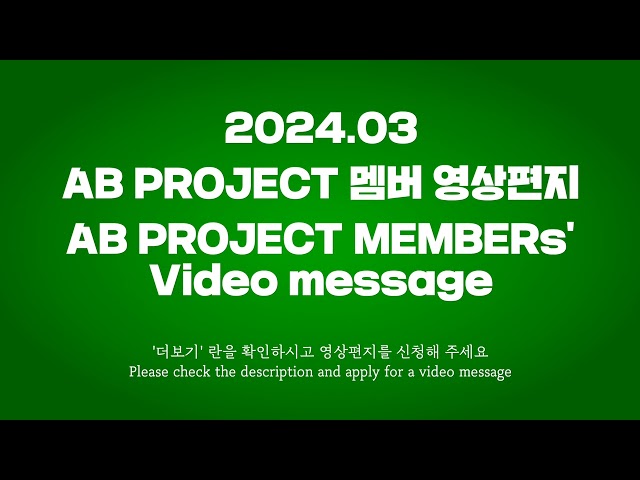 2024년 3월 영상편지 신청 | Apply video message