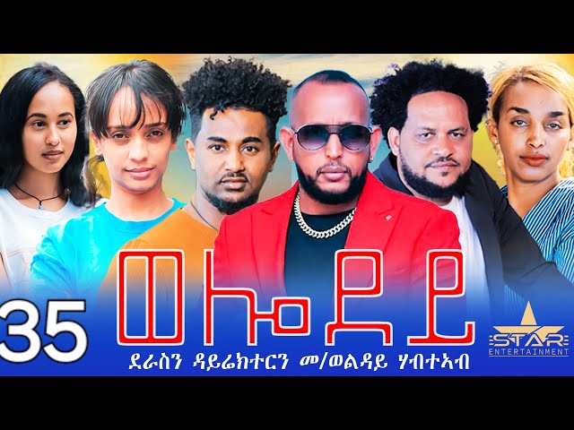 New Eritrean Serie Movie 2024 - Welodoy  part 35//ወሎዶይ 35 ክፋል By Memhr Weldai Habteab