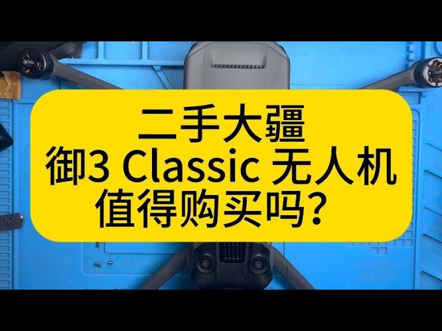 二手大疆御3Classic无人机值得购买吗？#Mavic3Classic 继续经典