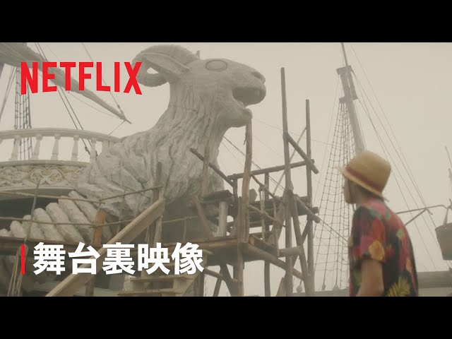 『ONE PIECE』 撮影セットが創る世界 - Netflix