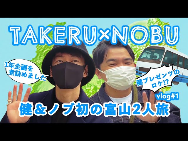 Takeru Satoh & Chidori Nobu’s First Trip to Toyama #1