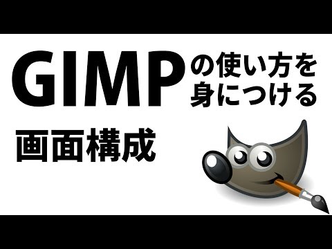 GIMPの使い方を身につける。