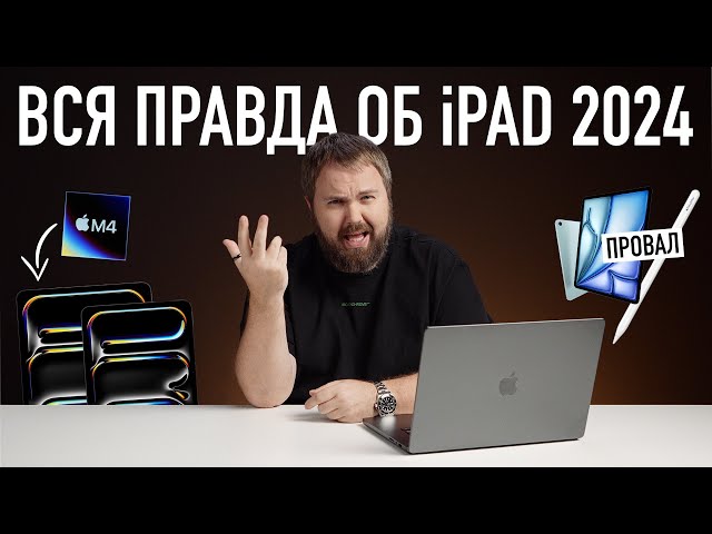 ВСЯ ПРАВДА об iPad Air/Pro 2024