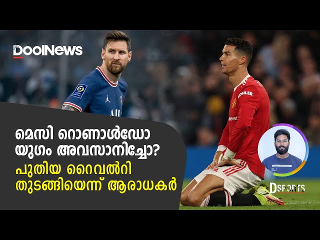 Messi vs Ronaldo |മെസി റൊണാള്‍ഡോ യുഗം അവസാനിച്ചോ? പുതിയ റൈവല്‍റി തുടങ്ങിയെന്ന് ആരാധകര്‍