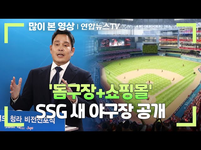 '돔구장+쇼핑몰' SSG 새 야구장 공개…2028년 청라 이전 / 연합뉴스TV (YonhapnewsTV)