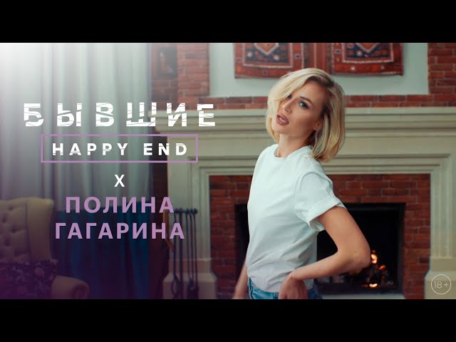 Полина Гагарина - Бабочки (саундтрек OST "Бывшие. Happy end.")