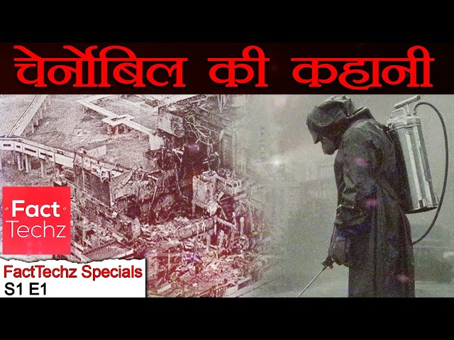 चेर्नोबिल - The Chernobyl Incident | FactTechz Specials - S1E1