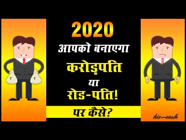 गरीब या अमीर ? | How to change your life completely in 2020 ?