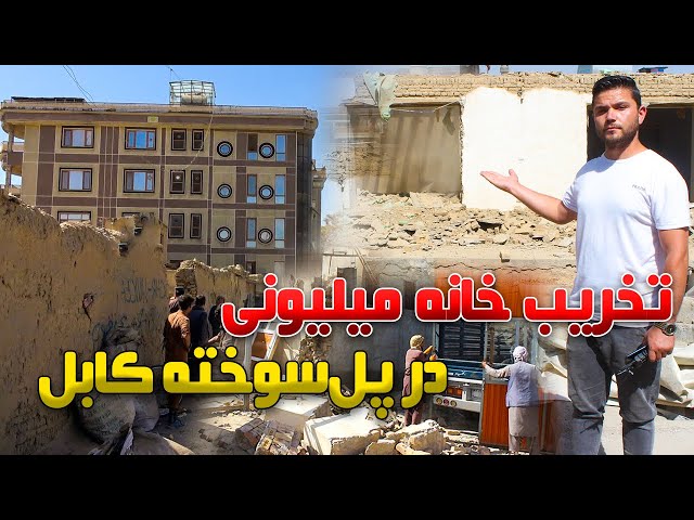 تخریب صدها خانه در پل‌سوخته، کابل | Demolition of Hundreds houses in Pul-e-Sokhta, Kabul