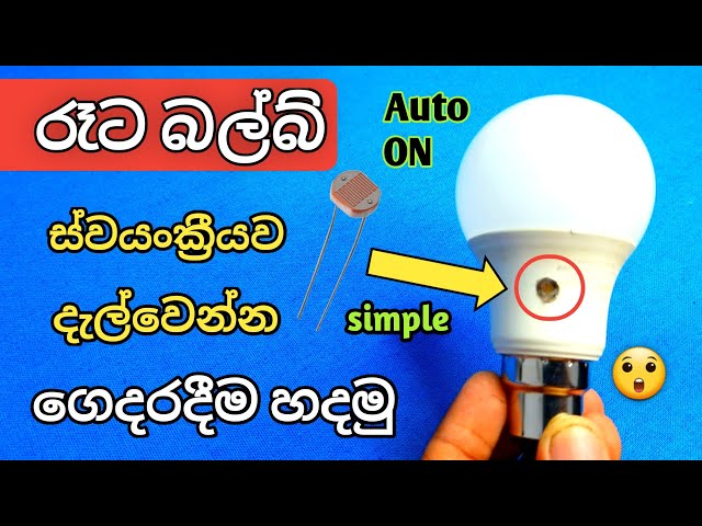 බල්බ් රෑට AUTO ඔන් වෙන්න හදමු /How TO Make Automatic on/off Bulb with 230v AC