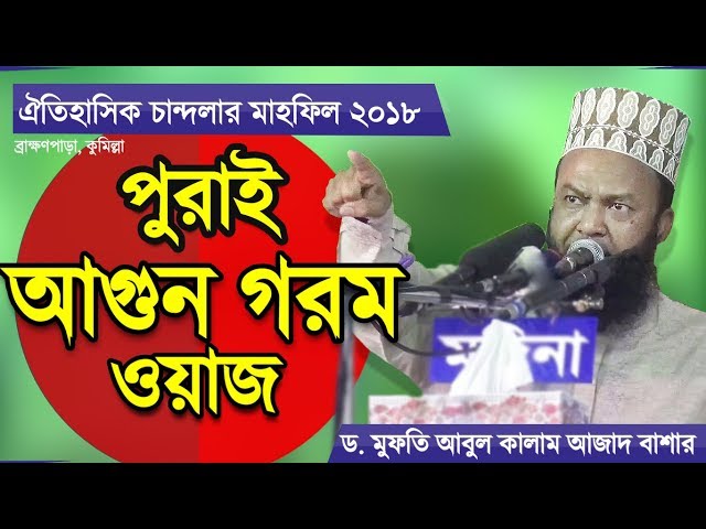 Bangla Waz 2018 মুসলিম জাতির পিতা ইব্রাহিম আঃ Jatir Pita Ibrahim by Abul Kalam Azad Bashar