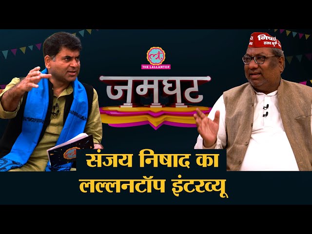 Sanjay Nishad Interview में CM Yogi, Reservation, UP Election, टिकट बंटवारे पर क्या बोले?