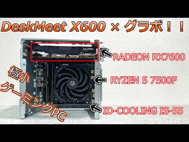 【自作PC】DeskMeet X600で極小ゲーミングPC！RYZEN 7500FとRX7600を組み合わせると温度は大丈夫？【ASRock】