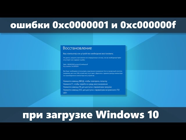 Ошибки 0xc0000001 и 0xc000000f при загрузке Windows 10 — как исправить