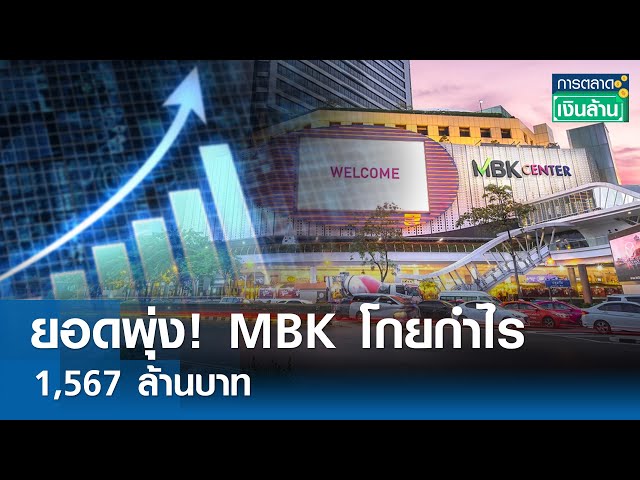 ยอดพุ่ง! MBK โกยกำไร 1,567 ล้านบาท | การตลาดเงินล้าน 9 พ.ค.67
