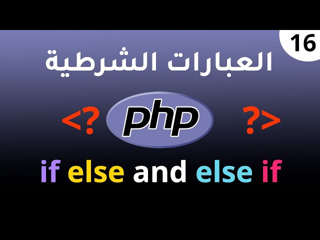 16. العبارات الشرطية if else و else if في PHP