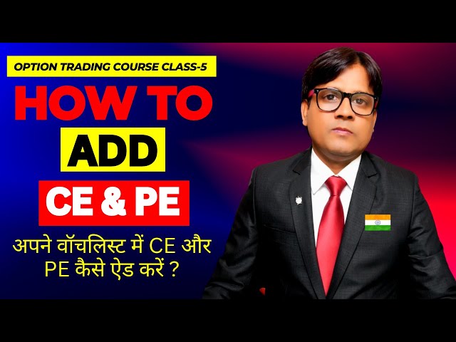 CE AND PE, HOW TO ADD CE AND PE IN YOUR WATCHLIST, VIRAT BHARAT,
