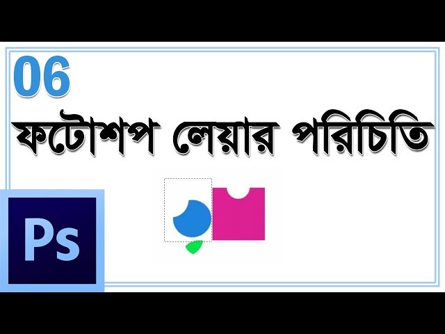 Photoshop 06   Introduction to Layer Management in PHotoshop - ফটোশপ লেয়ার পরিচিতি