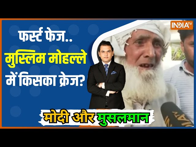 Modi Aur Musalman : मुरादाबाद में मुस्लिम छिटके.. कैराना में नहीं भटके ? Muradabad Loksabha seat