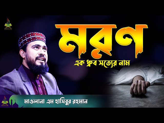 "মরণ" এক ধ্রুব সত্যের নাম !! M Hasibur Rahman New Waz | Mrittu Niye Waz | Islamic Life