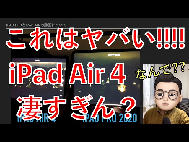 iPad Air 4 無双！iPad Proよりもカメラ性能が上！？写真と動画を比較してみた結果が凄すぎる【Appleとーーーく２１】