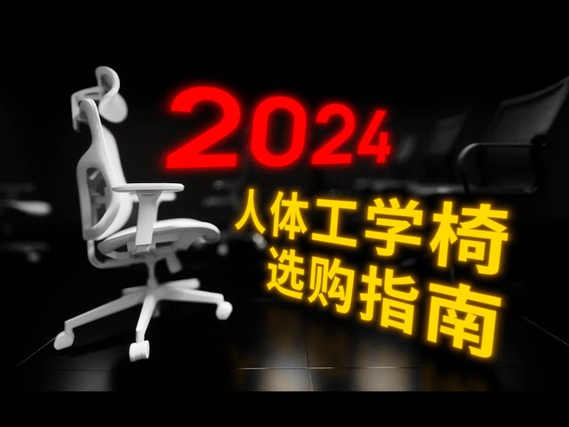 120 把椅子挑出 1 把！人体工学椅选购指南 2024