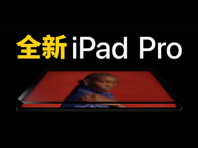 【蘋果發佈會】時隔2年，蘋果終於發佈全新iPad Pro！feat. 全新iPad Air/Magic Keyboard/Apple Pencil Pro｜大耳朵TV