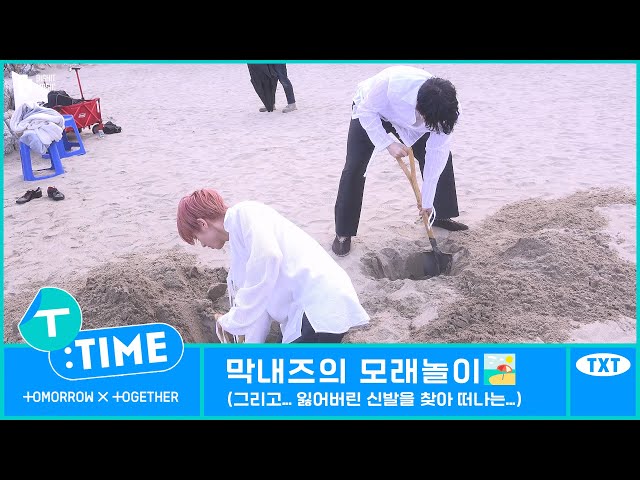[T:TIME] The Maknaez' Sand Exploration - TXT (투모로우바이투게더)