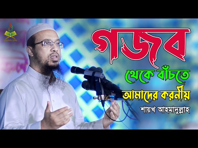 গজব থেকে বাঁচতে আমাদের করনীয় !! Sheikh Ahmadullah New Waz | Islamic Life