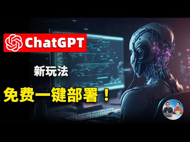 【ChatGPT 新玩法】免费容器+免费域名一键部署！无需翻墙任何地方无障碍快速访问 ChatGPT Next Web—— 你的私人AI聊天机器人 | 零度解说