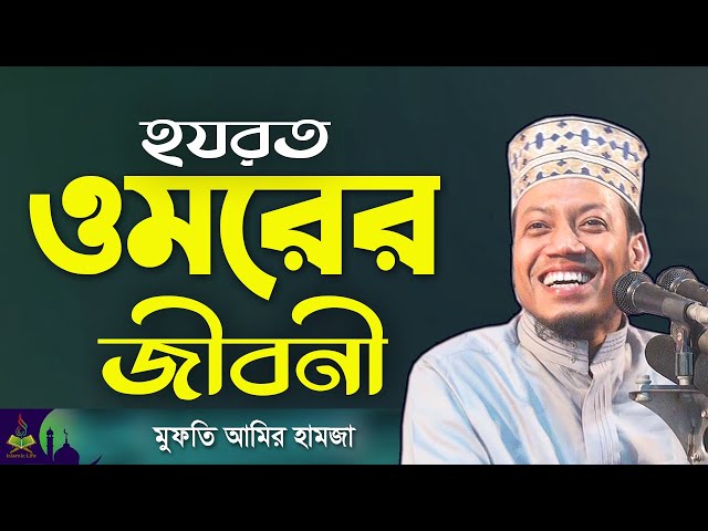 হযরত ওমরের জীবনী | আমির হামজা নতুন ওয়াজ  | Amir Hamza New Waz | Bangla Waz @Islamic-Life