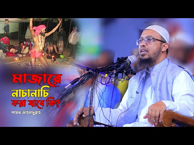 মাজারে গান-বাজনা নাচানাচি করা কি জায়েজ ?? Sheikh Ahmadullah New Questions & Answers | Islamic Life