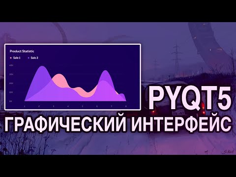 PyQt5 Python - Разработка графических интерфейсов
