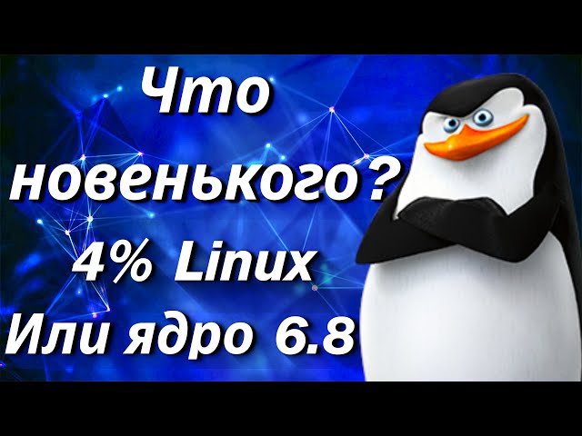 Linux новости , ядро 6.8 , ubuntu хочет денег