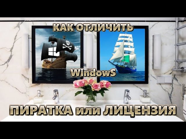 Как отличить пиратскую Windows от лицензионной | Два клика