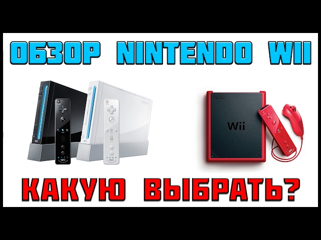 ОБЗОР И ПОКУПКА NINTENDO Wii + ВИДЫ ПРОШИВКИ В 2017 ГОДУ