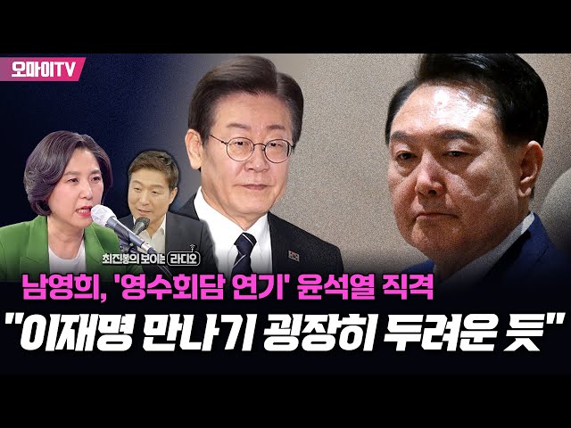 [최보라+] 남영희, '영수회담 연기' 윤석열 직격 "이재명 만나기 굉장히 두려운 듯"
