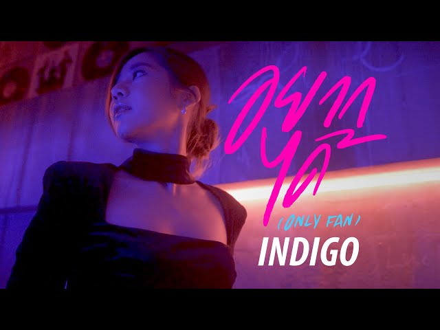 อยากได้ (Only Fan) - INDIGO [OFFICIAL MV]