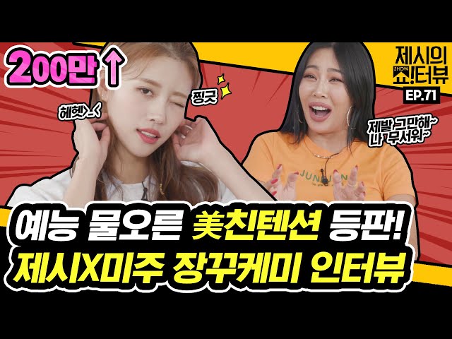 Lovelyz's Mi-Joo surprised Jessi with her crazy variety skills!《Showterview with Jessi》 EP.71