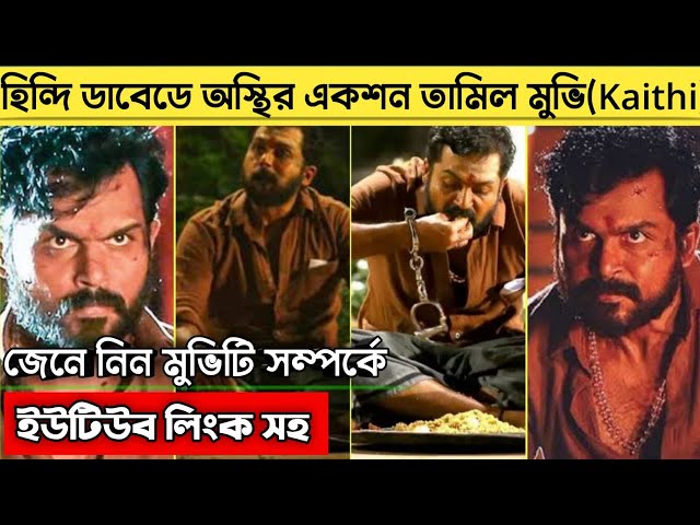 Kaithi Movie Review In Bangla | মারাত্বক একসন | Best South Movie Review In Bangla EP11