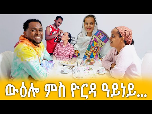 ውዕሎ ምስ ዮርዳ ዓይነይ ቀዳማይ ክፋል  #eritrean #ኤርትራ #HakoteMedia.