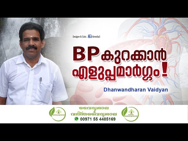 BP കുറക്കാനുള്ള മാര്‍ഗങ്ങള്‍ | Dhanwantharan Vaidhyar | Vaidhyasala