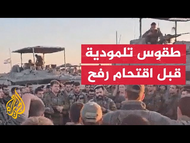 جنود الاحتلال يؤدون صلوات تلمودية وينفخون بالبوق قبل دخول رفح