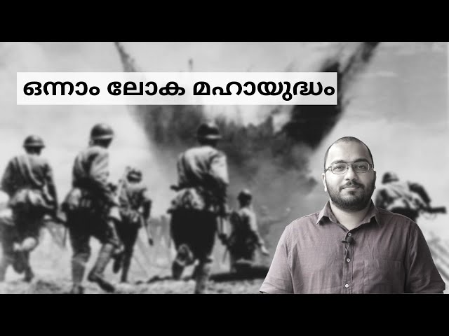 First World War in Malayalam | First World War History Explained in Malayalam | alexplain