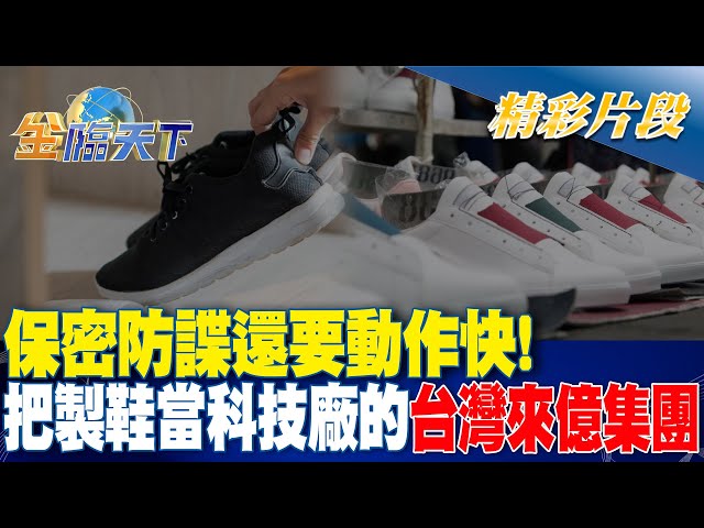 保密防諜還要動作快！把製鞋當科技廠的台灣來億集團！！金臨天下 20240429@tvbsmoney