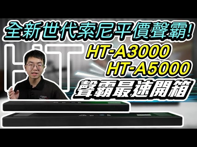 MAXAUDIO | Sony's Grand Slam!? - Unboxing the SONY HT-A3000 & HT-A5000 Surround Soundbars~
