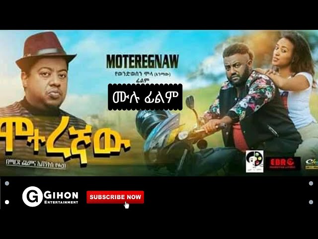 Moteregaw- ሞተረኛዉ New Ethiopian full movie 2020